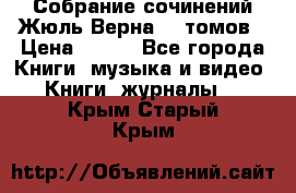 Собрание сочинений Жюль Верна 12 томов › Цена ­ 600 - Все города Книги, музыка и видео » Книги, журналы   . Крым,Старый Крым